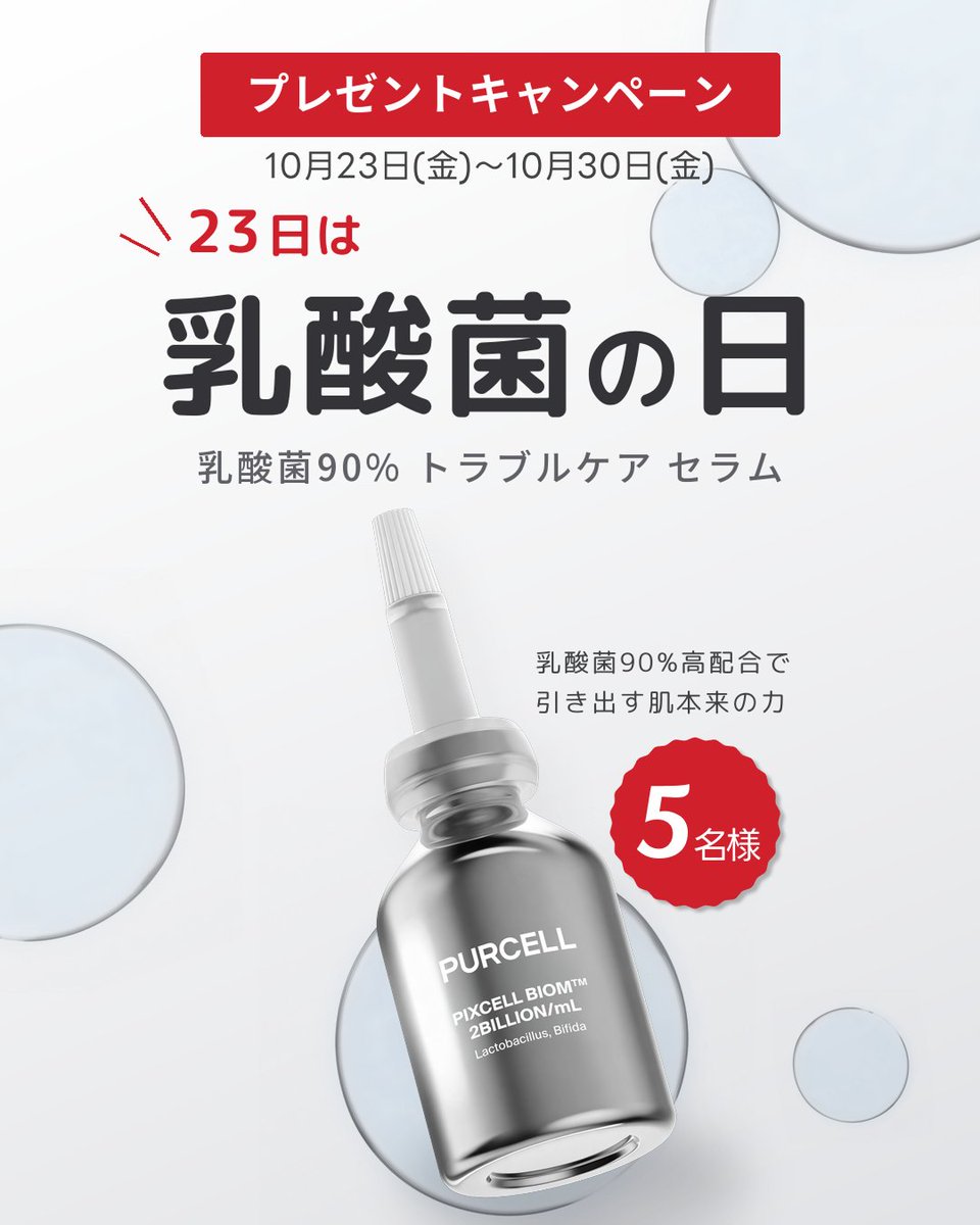 purcell__japan's tweet photo. ╭━━━━━━━━━━━╮
　　　　　23日は
　　　　乳酸菌の日 💙
╰━━ｖ━━━━━━━━╯
みんな乳酸菌の日って、知っていました?!

10月の乳酸菌の日を記念に...(˘ᵕ˘ )
乳酸菌90% トラブルケアセラムを5名様にプレゼント！

急に寒くなって肌荒れしやすいこの時期、
乳酸菌セラムで守りケアをはじめましょー！