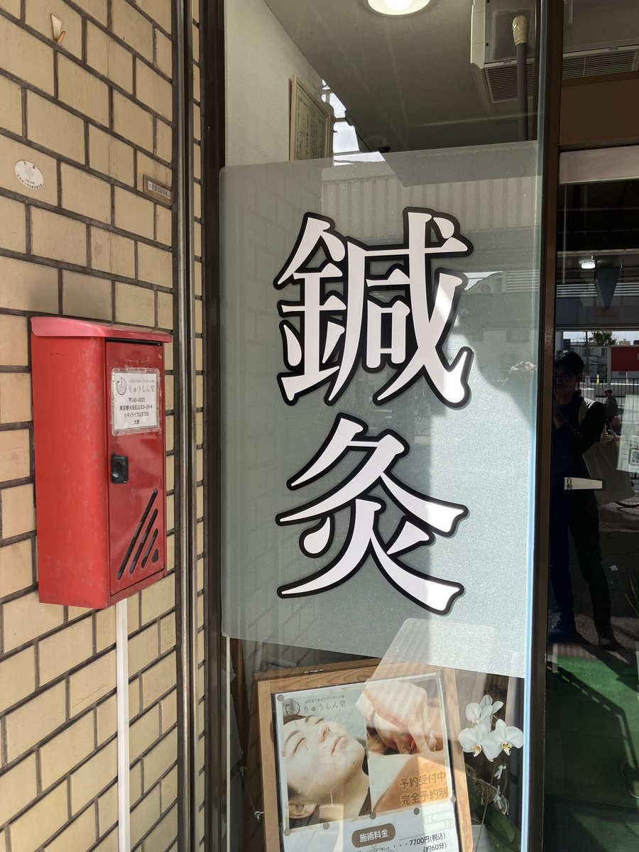 ryushindo_'s tweet photo. 今日は少し肌寒いですね

おはようございます！
大田区大森・山王の鍼灸院、りゅうしん堂の大西です

10/23(金)の大森・山王エリアの天気は晴れのち曇り☀️☁️
最高気温：20℃
最低気温：16℃

本日もよろしくお願いします！

#鍼灸 #美容鍼 #大田区 #大森 https://t.co/0JAz53fQyH