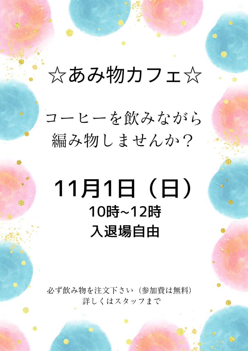 furattori's tweet photo. 来月の“あみ物カフェ”は11月1日(日)です。時間はいつも通り10時から12時。時間内の出入りは自由なので気軽にご参加ください♪参加費は無料ですが必ず飲み物の注文をお願いします。毎月編み物好きが集まってワイワイやってます‼
#編み物サロン #編み物好きさんと繋がりたい https://t.co/0WE6ZlW88k