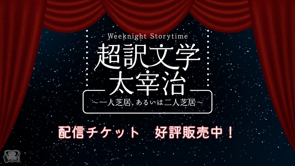 Rabbit_Note_P's tweet photo. 📚️まだ間に合いますよ

朗読劇 Weeknight Storytime「#超訳文学 #太宰治」
10/14公演のアーカイブ配信チケットはまだまだ好評販売中‼️

3作品それぞれでキャストの違った表情が見られる本公演、必見です👀

🔗https://t.co/pykb8ONwH0

#RNP #松風雅也 #斎賀みつき https://t.co/HAVAhwEToJ