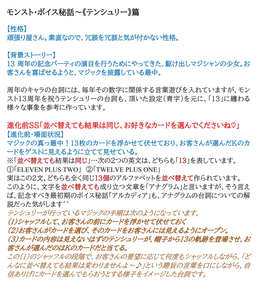 moon_song's tweet photo. メモリアルマジシャンレディ #テンシュリー の台詞は、頂いた設定を元に、13 に纏わる様々な事象を参考に作っています。

CVは #小鹿るな(@kojikaluna)さん。お客さんに喜んで貰う為に懸命に頑張るテンシュリーを、花開くような明るさと真っ直ぐさで表現してくださいました。

#ボイス秘話
#モンスト https://t.co/6LfbS6NWAd