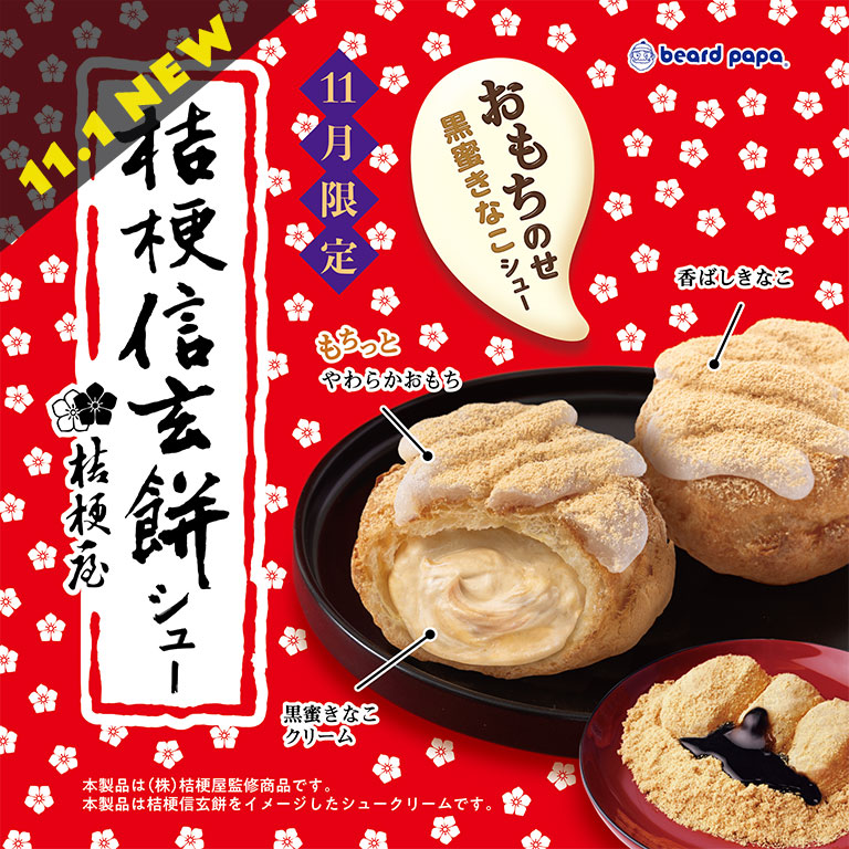 beard_papa's tweet photo. ╋━━━━
  　新商品NEWS
  　　　━━━━╋

＼11.1NEW／
ビアードパパ×桔梗信玄餅 初のｺﾗﾎﾞ!!
#桔梗信玄餅シュー

ｻｸｻｸのシュー生地に、もちっとお餅の食感がたまらない😋黒蜜きなこクリームを合わせた和の味わいです🍵
お楽しみに～👩‍🍳💛

#ビアードパパ11月限定 https://t.co/or4FTIdp10 https://t.co/0jrDKhQGwr