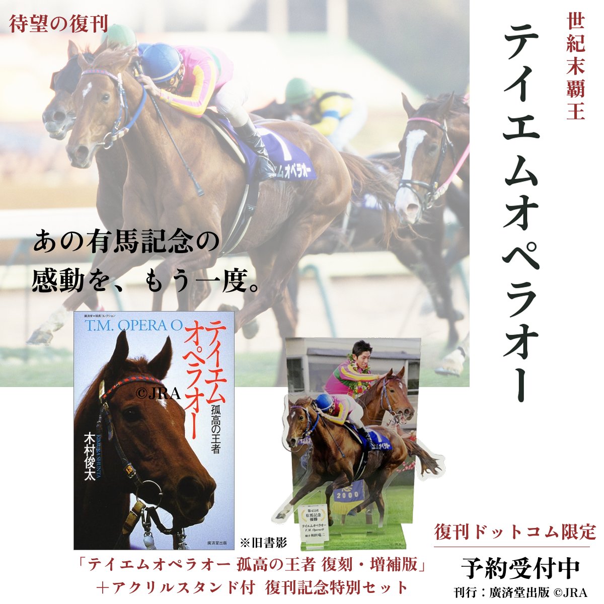 fukkan_com's tweet photo. 🏇 世紀末覇王・テイエムオペラオー！

ゲーム・アニメ『ウマ娘』で人気が再沸騰したオペラオーの馬自身の魅力を改めて伝える一冊『テイエムオペラオー 孤高の王者』復刊を記念して、2000年有馬記念のレースを再現したアクリルスタンド付き復刊ドットコム限定セットが登場！