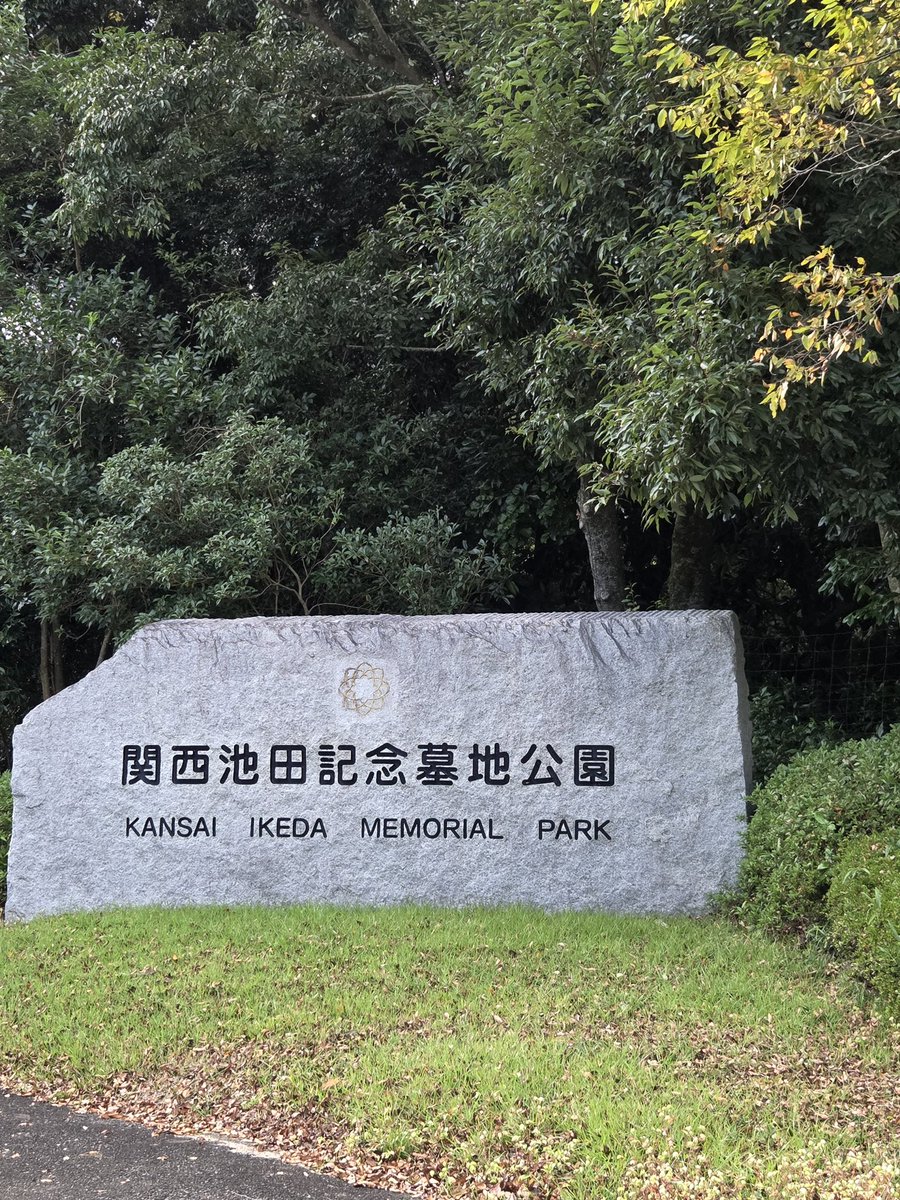 kokko20300's tweet photo. 昨日は、母の納骨に関西池田記念墓地公園に行って来ました。
壮大な景観で心が洗われました

お宿は、香住港前にある、三色旗がそびえ立つ旅館で、イカ🦑とカニ🦀をたらふくいただき，満足です。 https://t.co/o31vu6xh7y