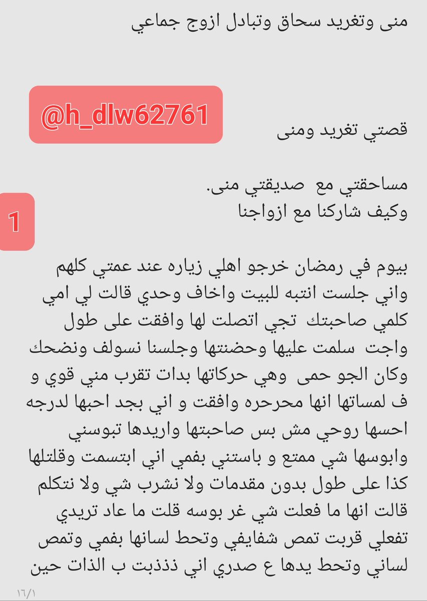 h_dlw62761's tweet photo. قصه اليوم 
(تغريد ومنى سحاق وتبادل ازواج جماعي)اعطوني رأيكم في القصه🔞ريتويت 💝 لايك
📖   الجزء الاول
واللي يسألني: من وين أجيب القصص
حطيت لكم الرابط في المنشور المثبت 📌

ملاحضه هاذا رابط تطبيق تعارف ودردشه مره حلو اذا حبيتم ندردش  حملوه مجاني👇
https://t.co/9Xw8c6PuZj

#قصص https://t.co/R9BIAd3u5Q