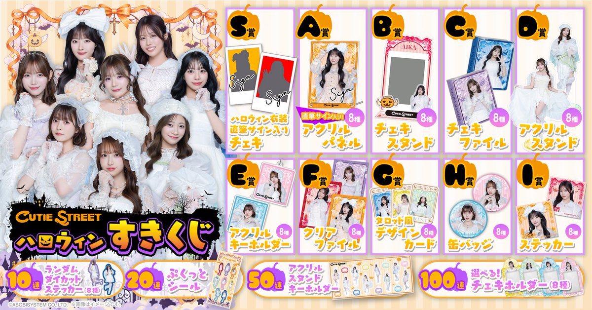 CUTIE_STREET_'s tweet photo. 👻🎃ハロウィンすきくじ 販売開始🎃👻

ハロウィン限定の
グッズが盛りだくさん🍭

S賞：ハロウィン衣装 直筆サイン入り！チェキ
A賞：直筆サイン入り！アクリルパネル
B賞：チェキスタンド
C賞：チェキファイル
など‼️

さらに...💭
🎀20連特典：ぷくっとシール
🎀50連特典：アクリルスタンドキーホルダー
🎀100連特典：選べる！チェキホルダー
など‼️

▼詳細とご購入はこちら🛒
https://t.co/KNdDUBnJBl
期間: 〜11/6(金)23:59

ここだけの豪華グッズを
ぜひ、ゲットしてください🎃✨

#CUTIESTREET #きゅーすと