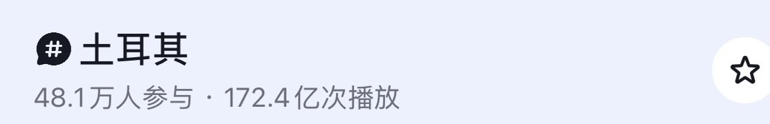 xxxxnini19's tweet photo. @AnonimTepe @JZhi_L @maxpaynedususu 这不是字面数字，我刚刚去国内给你截图的，针对两国人民骂架的视频在国内已经有了172.4亿次播放，参与的人只有48.1万人，本身能使用vpn出来的人就是极少数的人群，在这些所有视频里的评论基本都是出不来的人在向能出来的人询问方法 https://t.co/UZPEyzqyKB