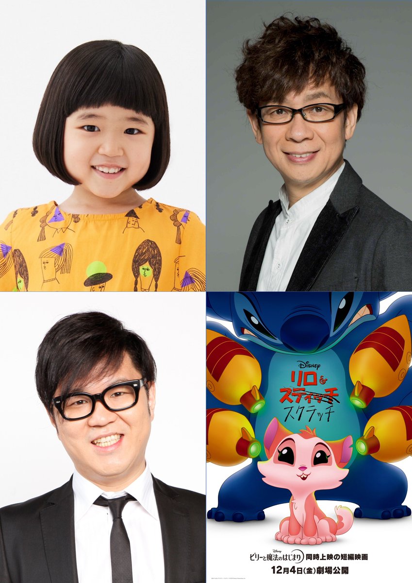 DisneyStudioJ_A's tweet photo. 🌺短編映画『リロ＆スクラッチ』
⠀
📣日本版声優が解禁
リロ役 #永尾柚乃 さん
スティッチ役 #山寺宏一 さん
ジャンバ博士役 #シソンヌ 長谷川忍さん
実写版『#リロアンドスティッチ』から再集結💫
⠀
劇場公開アニメーション作品として
23年ぶりの完全新作✨
⠀
📝日本版声優の皆さんからのコメント
永尾柚乃さん💬
「今回またリロになれるんだ！スティッチに会えるんだ！（新キャラクターの）スクラッチにも会えるんだ！と、どんどん嬉しさのレベルが上がっていきました」
⠀
山寺宏一さん💬
「2002年から20年以上スティッチの声を担当して来ましたが、今回もまた新作に出演できたことが本当に嬉しいです！」
⠀
シソンヌ 長谷川忍さん💬
「（以前は）緊張していたり力みすぎていたりと、もっとやれたなと悔しい思いも残りましたが今回はあの時よりも更に成長している姿をお送りします！」
⠀
『#ビリーと魔法のはじまり』と
同時上映の『リロ＆スクラッチ』
12/4（金）劇場公開🪄
