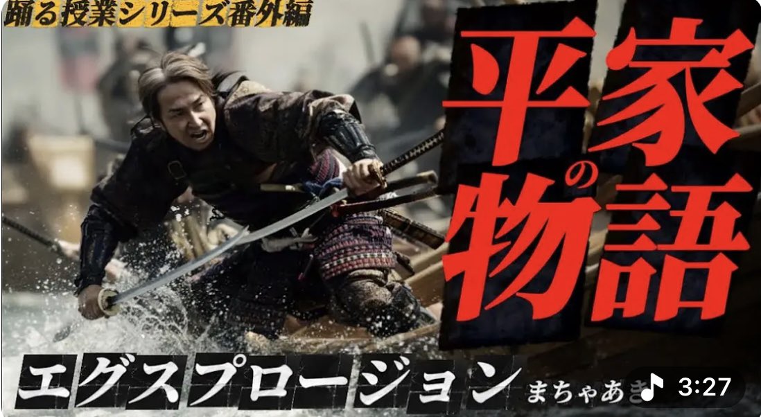bot_egu's tweet photo. 【YouTube情報】

『平家の物語』　踊る授業シリーズ　番外編　エグスプロージョン まちゃあき

https://t.co/2zpLW7ghle

＃エグスプロージョン https://t.co/URMd3Eo9ZY