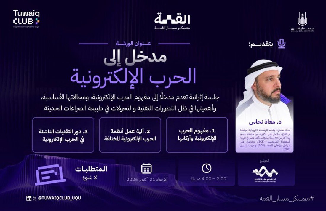 mohammed_csec's tweet photo. الحمد لله وصلت القمة وأتممت #معسكر_مسار_القمة بـ 10 شارات مع @TUWAIQCLUB_UQU!
شكراً لمقدمي ورش اليومين الماضيين على إثرائنا في  
 الحرب الإلكترونية: د. معاذ نحاس
 الدرونز والمحاكاة: د. أحمد السيد
 الحوسبة الكمية: عقيل الحبشي
 البلوك تشين: @OsamaBaziyad
#جامعة_أم_القرى #نادي_طويق https://t.co/FKvU4QensN