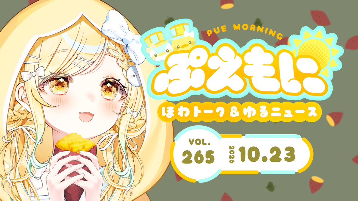 tamamachi_pue's tweet photo. ⸝⸝
 あさの #ぷえ隊行進中 だよお📣('ᴗ' )و
⸜⸜⁡
｡*⑅୨୧┈┈┈┈┈┈┈┈┈┈┈┈ ୨୧⑅*｡ 

　　　⏰10月23日(金) 7:00
🔗 https://t.co/Y3rVKfnwnZ

｡*⑅୨୧┈┈┈┈┈┈┈┈┈┈┈┈ ୨୧⑅*｡

きょうは『おいもほりの日』だって🍠
やきいもやきいもおなかがぐーっ♩
#おはようVTuber https://t.co/87xe6xqznP
