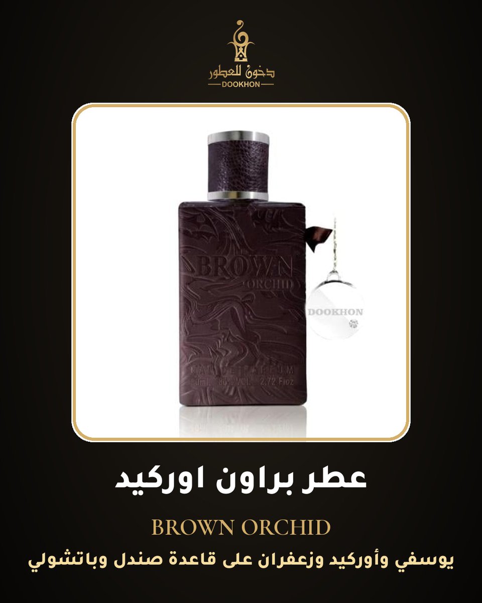 dookhon's tweet photo. براون اوركيد BROWN ORCHID: يوسفي وأوركيد وزعفران على قاعدة صندل وباتشولي. من دخون للعطور.
رابط المنتج: https://t.co/lk8qAXYp09
قسم العطور الرجالية: https://t.co/hh8Xwz6AXt
#عطور #دخون_للعطور https://t.co/YLwDWcJmiv