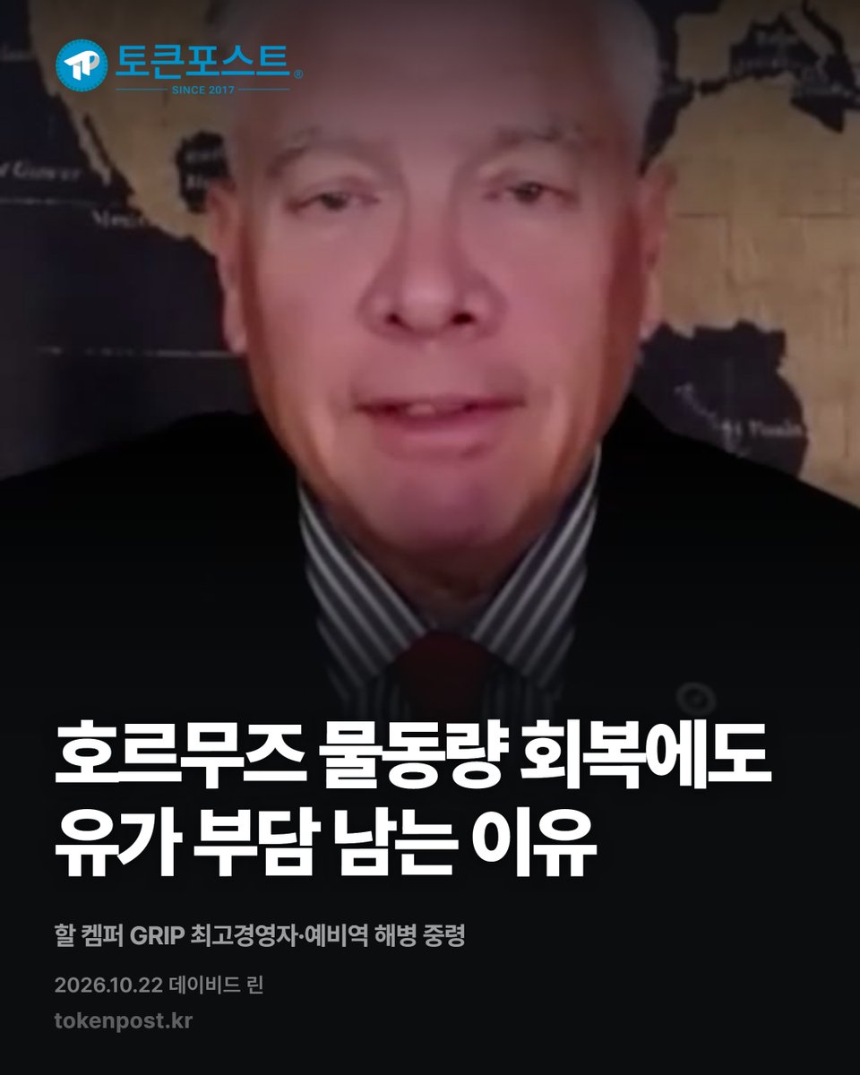tokenpostkr's tweet photo. [영상 카드뉴스] 호르무즈 물동량 회복에도 유가 부담 남는 이유_20261023

#토큰포스트 #영상카드뉴스 #20261023 #암호화폐 #크립토뉴스 https://t.co/eDrpPqcITF