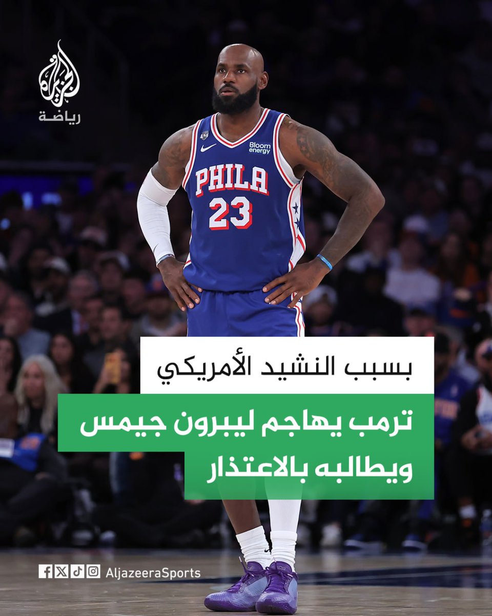 "أثناء الاستماع لنشيدنا الوطني، أبدى ليبرون جيمس عدم احترام لبلدنا" ترمب ينتقد ليبرون جيمس ويتهمه بعدم احترام النشيد الوطني الأمريكي🇺🇸
