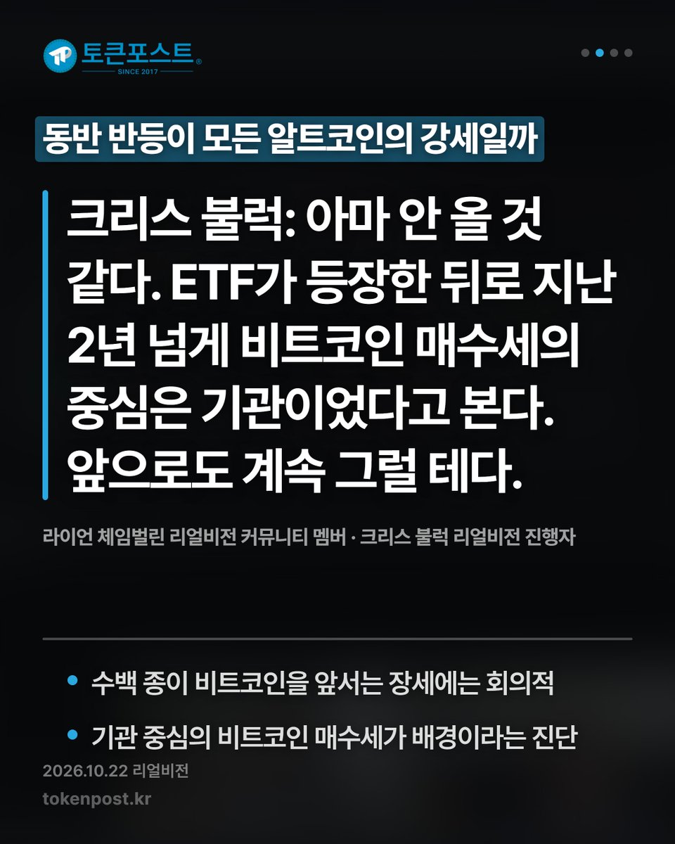 tokenpostkr's tweet photo. [영상 카드뉴스] 비트코인 돌파 뒤 재시험…알트코인도 회복 신호_20261023

#토큰포스트 #영상카드뉴스 #20261023 #암호화폐 #크립토뉴스 https://t.co/4GW0aJYJqe