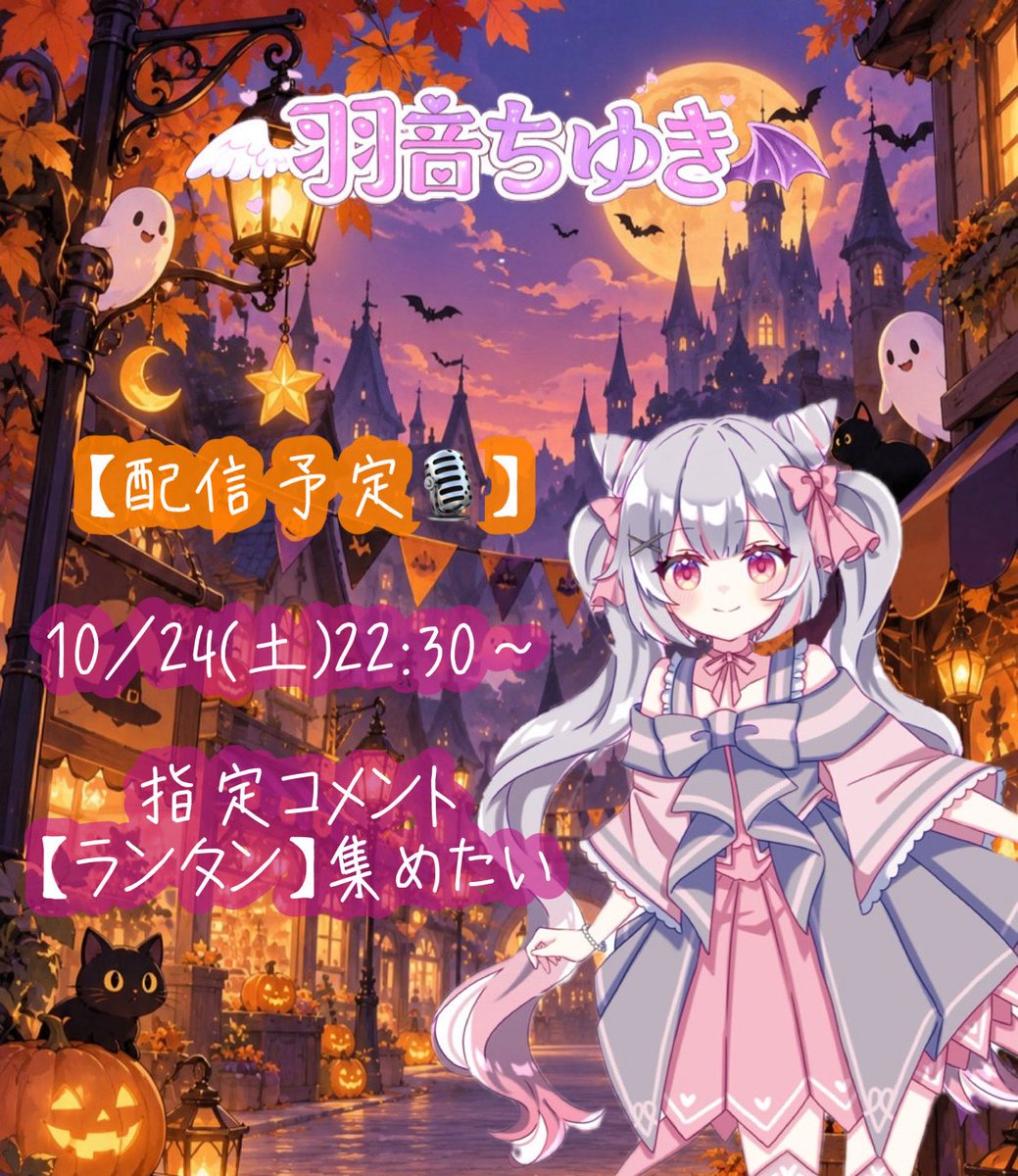 chuki_heart's tweet photo. 🎙️17LIVE配信予定🎙️

10/24(土)22:30〜🌟

🎃指定コメント🎃
【ランタン】を集めたい✨

いつもあとちょっとなの( ߹ㅁ߹)
まずは目指せ15人✨
みんな色々なアニメーション見よ👀

⏰お時間あればぜひ愛に来てね❣️

#イチナナ
#新人Vライバーだけど推されたい
#Vライバー推されたい https://t.co/6dC45xPdE6