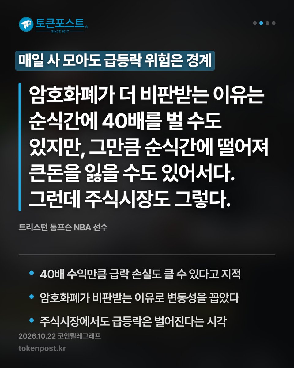 tokenpostkr's tweet photo. [영상 카드뉴스] 톰프슨, 비트코인 매일 사며 연말 11만 달러 전망_20261023

#토큰포스트 #영상카드뉴스 #20261023 #암호화폐 #크립토뉴스 https://t.co/ZUCEGsdLvs