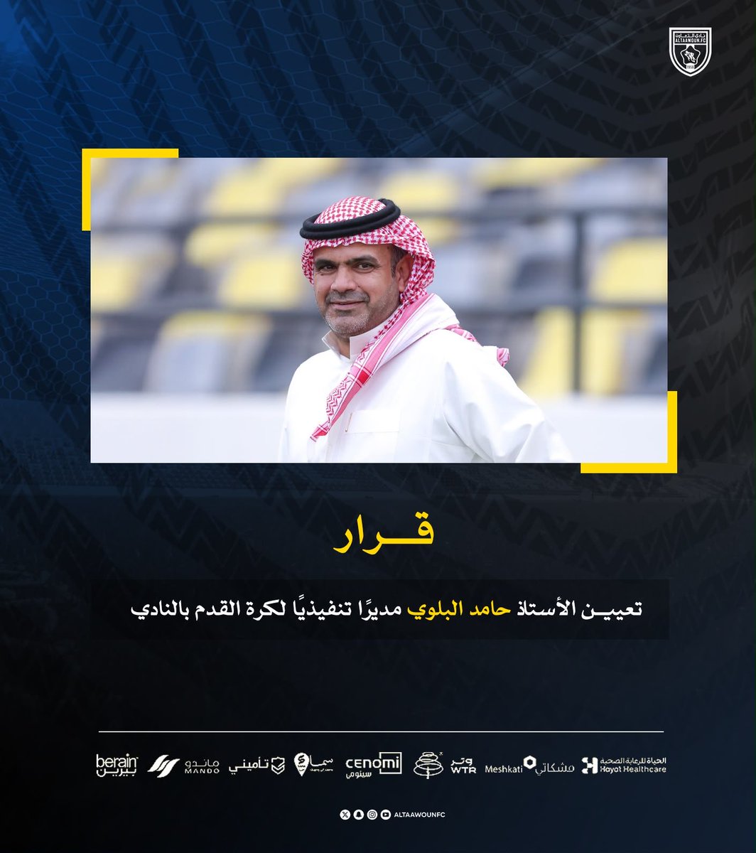 📄| الأستاذ حامد البلوي مديرًا تنفيذيًا لكرة القدم بنادي #التعاون