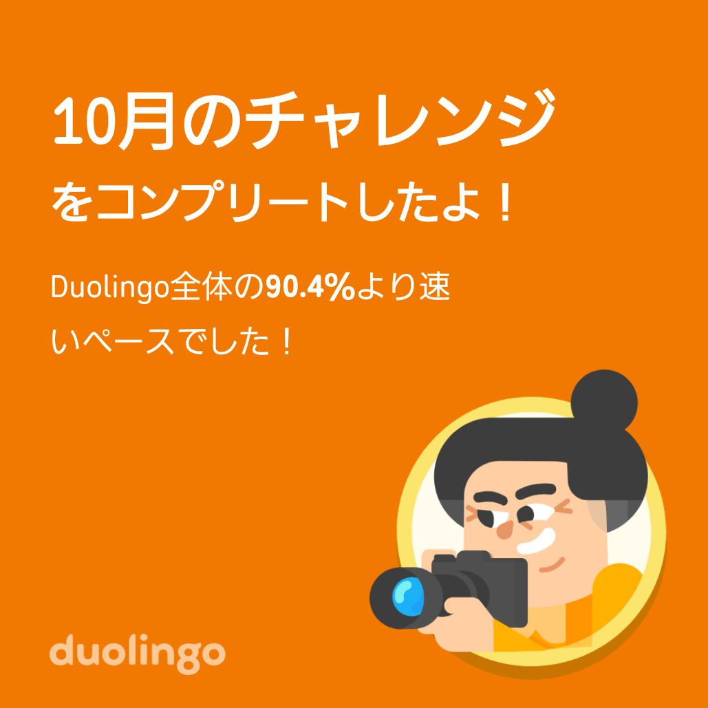 kym_3363719's tweet photo. Duolingo全体の90.4％より速く10月のチャレンジをコンプリートしたよ！

#Duolingo 🦉
#焼鳥 https://t.co/wMuHZVbcDK