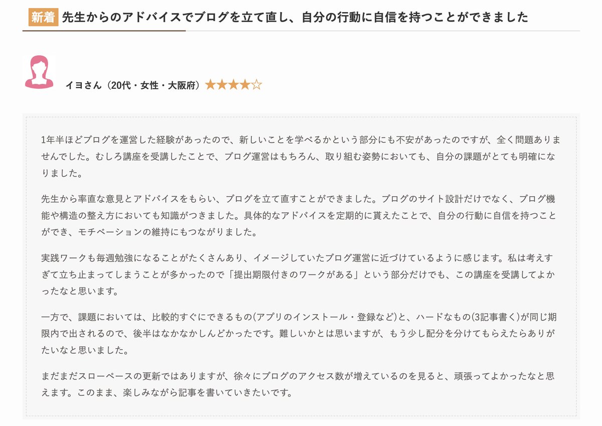 daisukee's tweet photo. 大人のためのアフィリエイト講座に、新しい受講者の声が届きました。

イヨさん（20代・女性・大阪府）からのご感想です。
https://t.co/sLxERXgv2F 

1年半ほどブログを運営されていたイヨさん。
「先生から率直な意見とアドバイスをもらい、ブログを立て直すことができた」
「具体的なアドバイスを定期的に貰えたことで、自分の行動に自信を持つことができ、モチベーションの維持にもつながった」
とのこと。

ブログのアクセス数も増えているそうで、講師を務めるぼくとしても励みになります。これからも、ご自身のペースでブログ運営を楽しんでもらえたら嬉しいです。