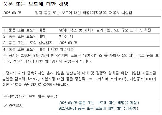 jukan05's tweet photo. SK hynix (official statement): “Our overseas subsidiary, Solidigm, has been exploring various financing options to expand its production capacity and strengthen its competitiveness. However, after taking capital market conditions and other factors into consideration, it has decided to discontinue its evaluation of pre-IPO financing and an initial public offering (IPO).”