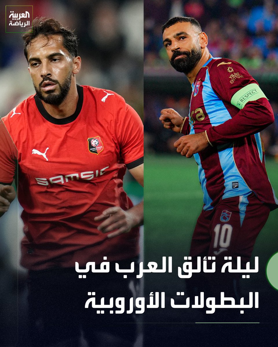 ليلة عربية بامتياز في البطولات الأوروبية.. حضور مؤثر وبصمات لافتة للنجوم العرب🔥