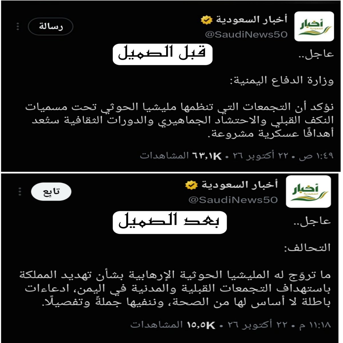 Saudia59's tweet photo. #عاجل

صفحة اخبار السعودية @SaudiNews50 تحذف منشور حذرت فية القبائل اليمنية من النكف او التجمعات بعد تهديد صنعاء للسعودية على لسان المتحدث الرسمي لصنعاء يحيى سريع 
#السعودية_الان https://t.co/2VJuuzpHO5