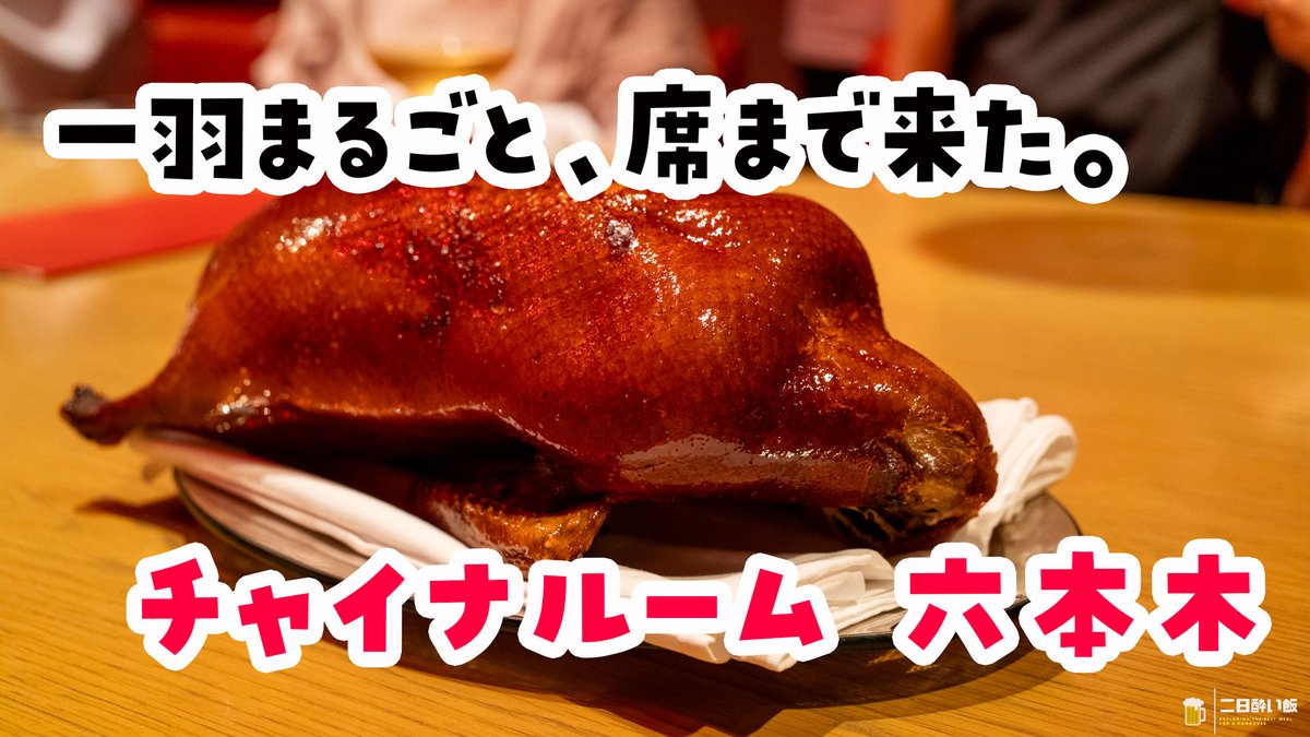 hangover_meal's tweet photo. 呑兵衛のみなさま、一羽まるごと、席まで来た。
六本���のチャイナルームで香ばしい北京ダックを目の前で切り分けてもらい、深紅の個室で食べたい四大料理をみんなでシェアする夜、たまのご褒美にいいなぁ！
https://t.co/EorCujCvRZ
#チャイナルーム #六本木 #中華料理 https://t.co/wd26c4Y8hb