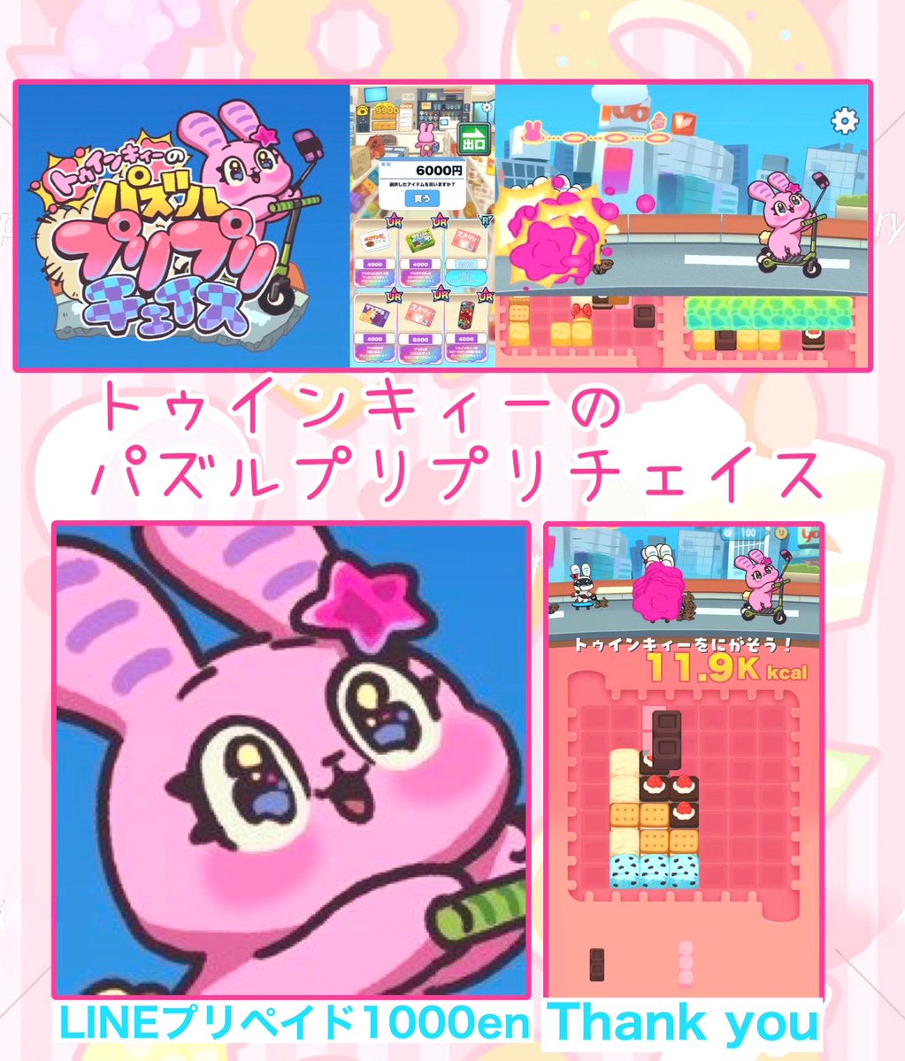 mamaron826's tweet photo. トゥインキィー【公式】ゲーム配信様

@twinkii_project 

キャンペーンに当選し
LINEプリペイドいただきました💗.*

とっても可愛くてとっても面白い✨
みんなも是非【トゥインキィーの
パズルプリプリチェイス】チェック
してみてね⸜(*ˊᵕˋ*)⸝

この度はありがとうございます🍭🍪 https://t.co/s2Jf30bhUO