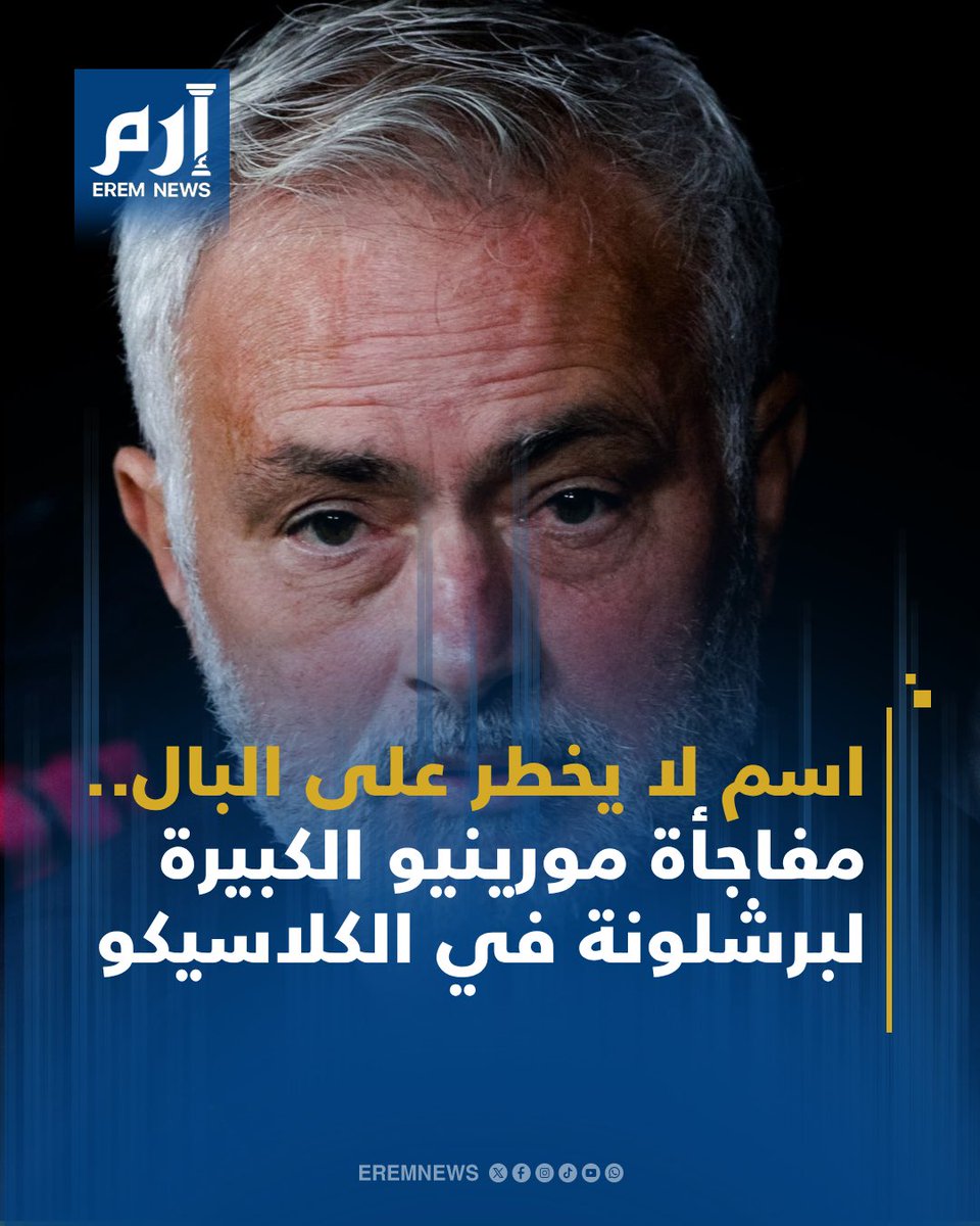 اسم لا يخطر على البال.. مفاجأة مورينيو الكبيرة لبرشلونة! 😳🔥 جوزيه مورينيو يدرس الدفع باسم مفاجئ في التشكيل الأساسي لريال مدريد خلال الكلاسيكو أمام برشلونة، في محاولة لإرباك حسابات الغريم التقليدي واستغلال نقاط ضعفه! 👀⚽ المدرب البرتغالي يدرس الاستعانة بلاعب لم يحصل على فرص مشاركة كثيرة هذا الموسم، لكنه يمتلك قدرات بدنية ومهارات قد تمنح الميرنغي أفضلية في المواجهة المرتقبة! 🤯 من هو اللاعب الذي قد يفاجئ به مورينيو برشلونة؟ 👇