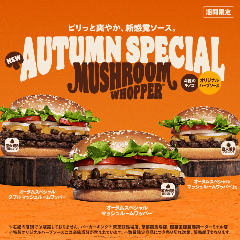 BURGERKINGJAPAN's tweet photo. 「オータムスペシャル マッシュルームワッパー」本日新発売！

直火焼きの100%ビーフに、ローストした2種類のマッシュルームとエリンギ、ぶなしめじを重ね、オレガノやタイムの爽やかさに、ピリッとした辛味の「オリジナルハーブソース」 で仕上げました！

ぜひお試しください！
#バーガーキング https://t.co/L6MNTdZBp7