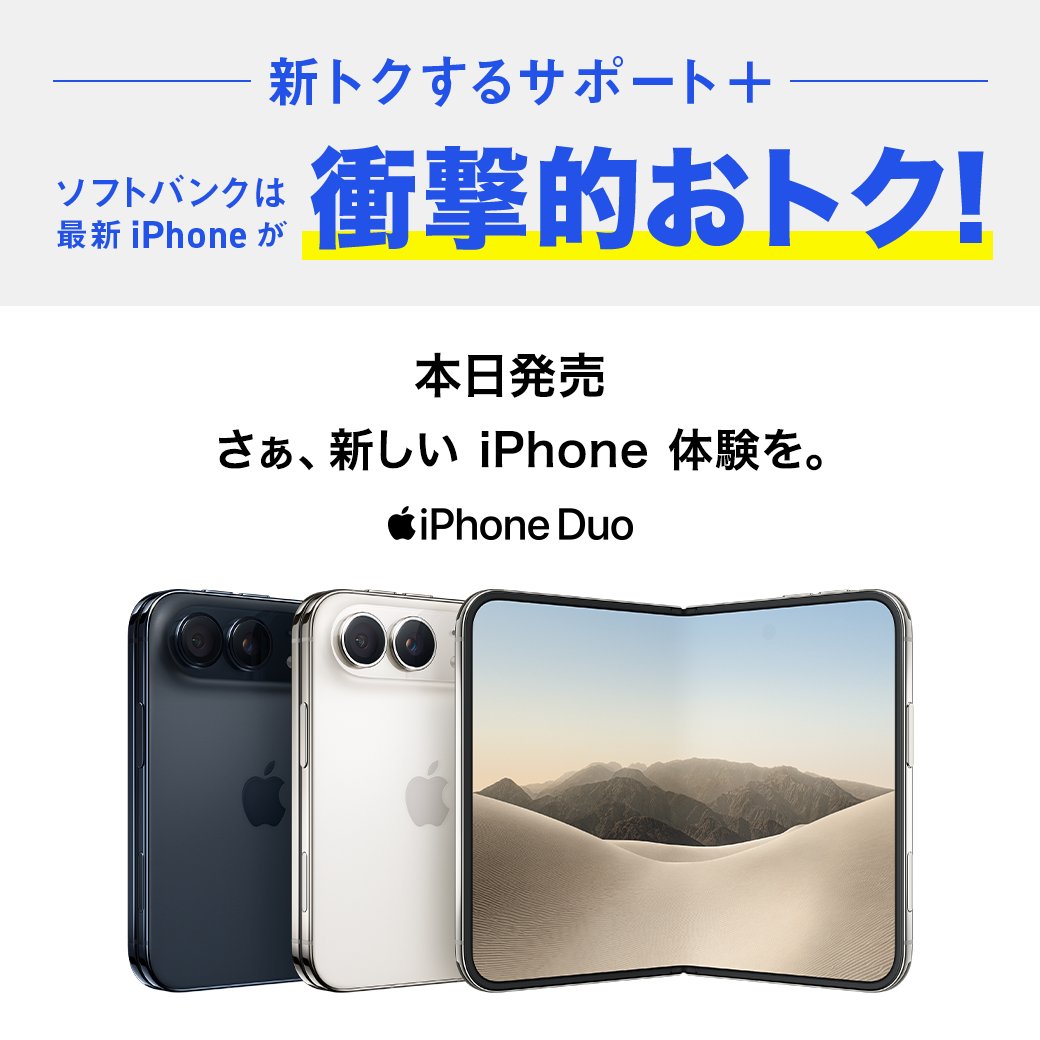 SoftBank's tweet photo. ▶︎▶︎機種変更の方！◀︎◀︎

#iPhoneDuo （256GB）が
✨衝撃的おトク✨

▼ご予約はこちら
https://t.co/WUkEED1QEb https://t.co/WRydpcjFM9