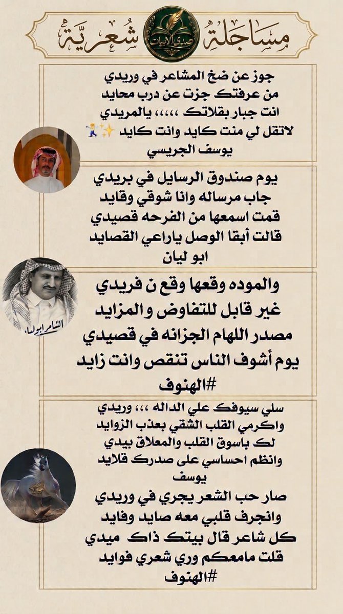 SadaAbyat's tweet photo. #مساجله_شعريه_بين_شعراء
#صدى_الابيات
#جزاله_الحرف
#يوسف_الجريسي
#ابو_ليان
#الهنوف https://t.co/tvLYVNta0z