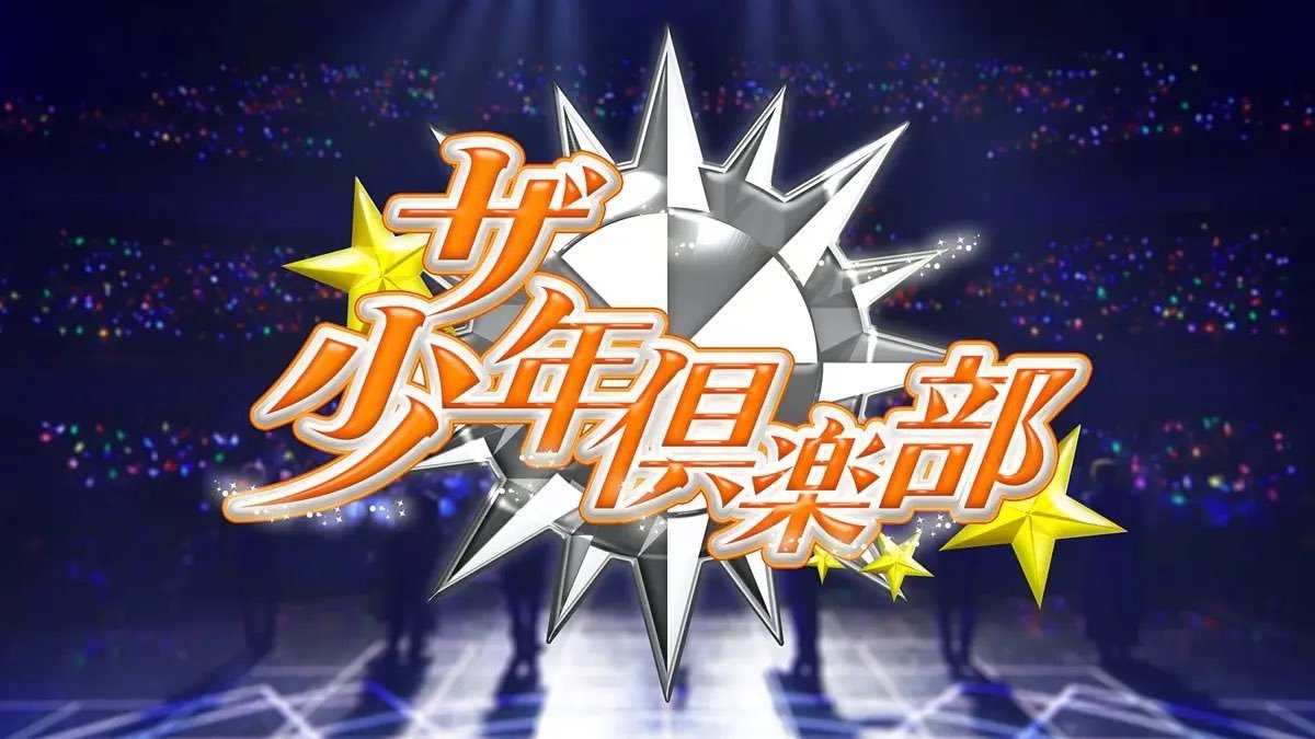 tachu_melo's tweet photo. 何も知らないなら何も言わないでいいですよ
カップリングも披露しちゃう、みんなでバラエティやっちゃう、ジュニアもたっくさん出しちゃう。
ザ少年倶楽部ありましたから
だーーいすきな番組ありますから
 #ジャニーズ https://t.co/ausxYQpiwz