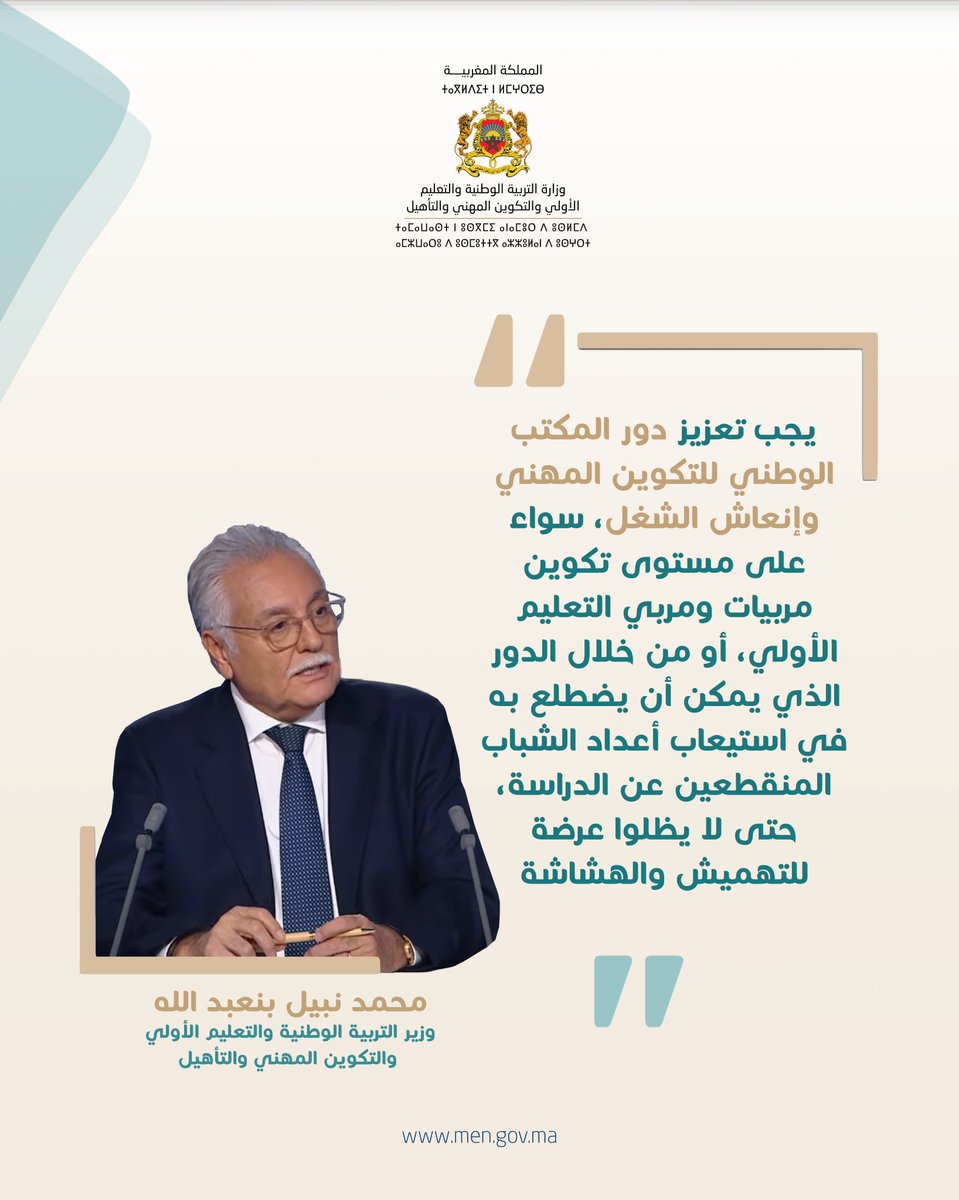 MENPFPQGov's tweet photo. التكوين والتأهيل رافعتان للحد من الهدر المدرسي والإدماج الاجتماعي

يقتضي تطوير منظومة التربية والتكوين تعزيز دور مكتب التكوين المهني وإنعاش الشغل، سواء من خلال الإسهام في تكوين مربيات ومربي التعليم الأولي والارتقاء بكفاءاتهم المهنية.
#التكوين_المهني #التعليم_الأولي #إدماج_الشباب https://t.co/5PnNHMux6z
