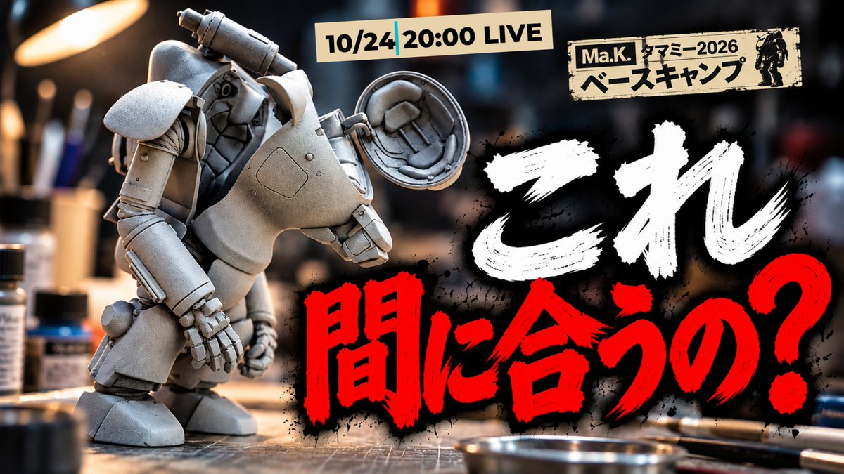 ModelingJack's tweet photo. 今夜20時から土曜LIVEです。

タマミーまであと15日。
まだまだ作ります。
模型製作、塗装、ヤスリがけ、家事などのお供に流しつつ、
「ちがう、そうじゃない」
「ラプーンやんないの？」
「あと15日しか」
など、お互いにツッコミあいましょう。
模型を作る暇がない模型チャンネル、
今夜は模型を作るかもしれない。
▼20:00〜
https://t.co/KtGIHsYODn
#MaK #マシーネンクリーガー #プラモデル