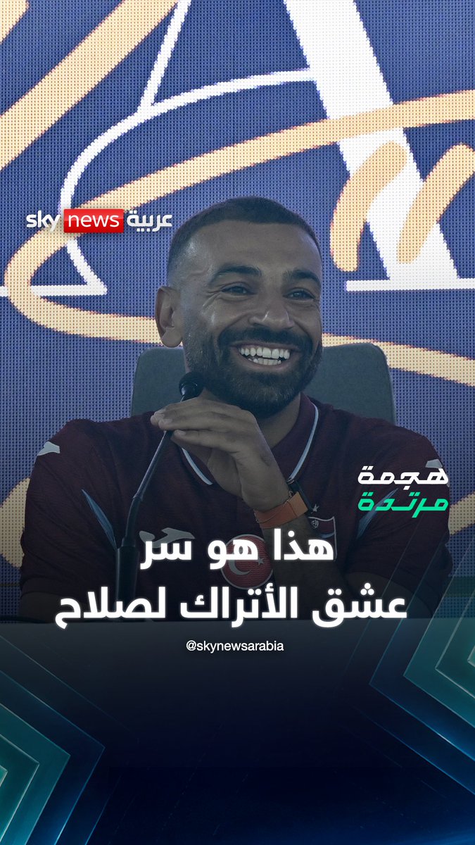 "استقدام صلاح لطرابزون استثمار رياضي وسياحي لتركيا كلها" #هجمة_مرتدة 