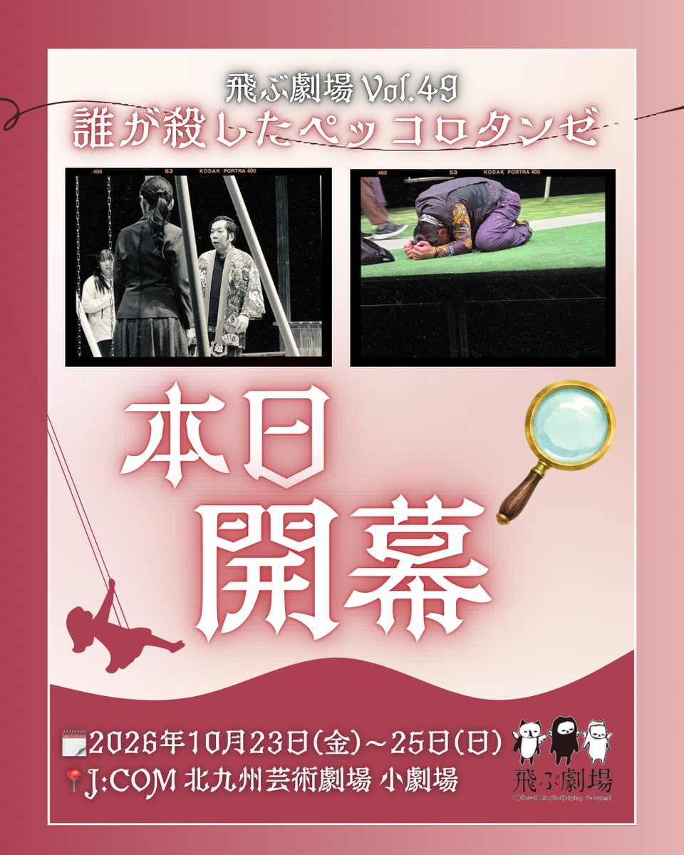 tobugeki's tweet photo. ◤ #飛ぶ劇場 Vol.49 
「#誰が殺したペッコロタンゼ 」◢

本日、遂に開幕！🛝
15時回は アフターイベントあり！🗣️

【当日券】
●WEB(朝10時より)
💻https://t.co/XkeNLrRn4t
●窓口
開演1時間前(18時)より小劇場にて🎫

皆様のご来場、心よりお待ちしております！🪽 https://t.co/OAN4tmumgo