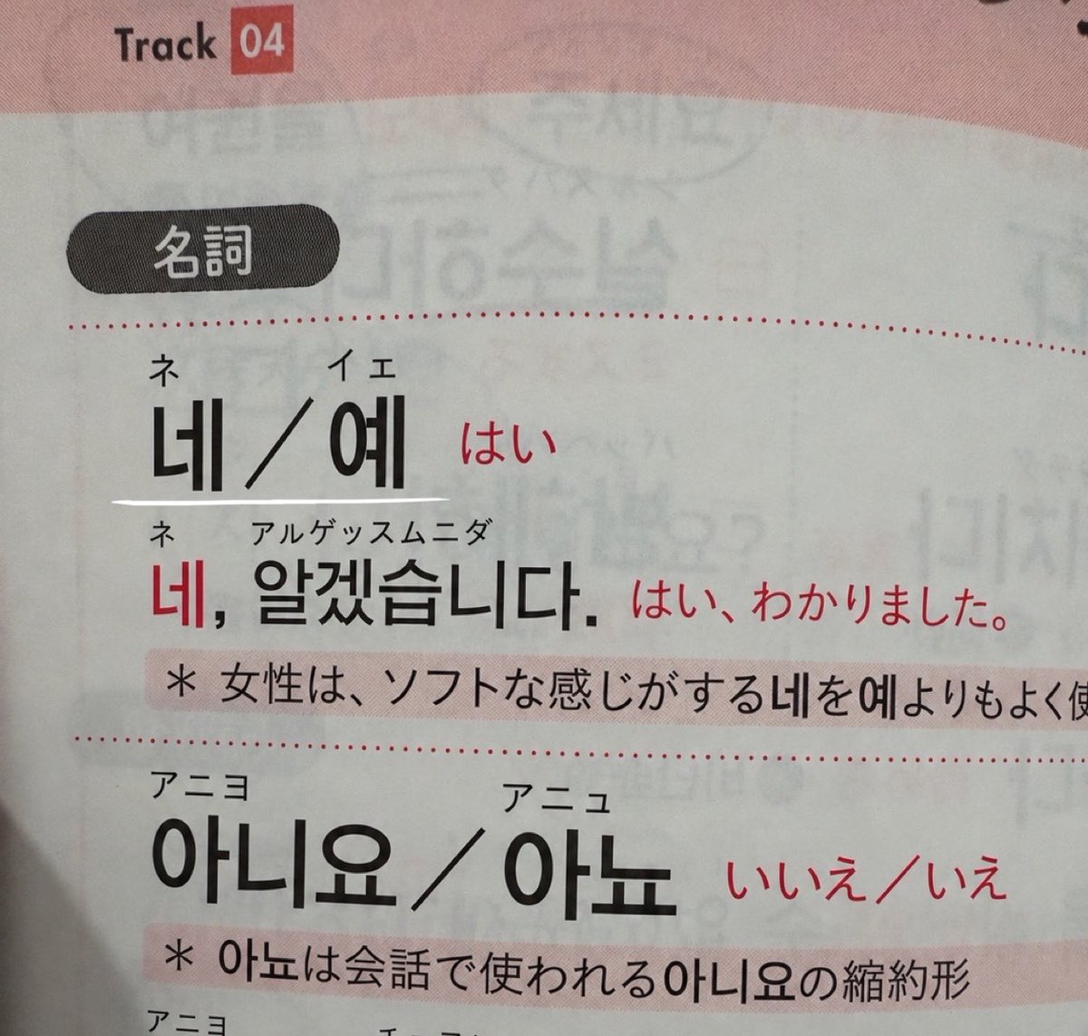 mar_u228's tweet photo. おはようございます☀️
今朝、単語を見て思ったこと💡🇰🇷

韓国語の「はい」は 네（ネ） ですよね？
でも韓国ドラマを見ると、
「ネ」じゃなくて「デ」に聞こえる😳
私の耳がおかしいの？

皆さんには、どう聞こえますか？🤔 https://t.co/U16cMTQ4RO