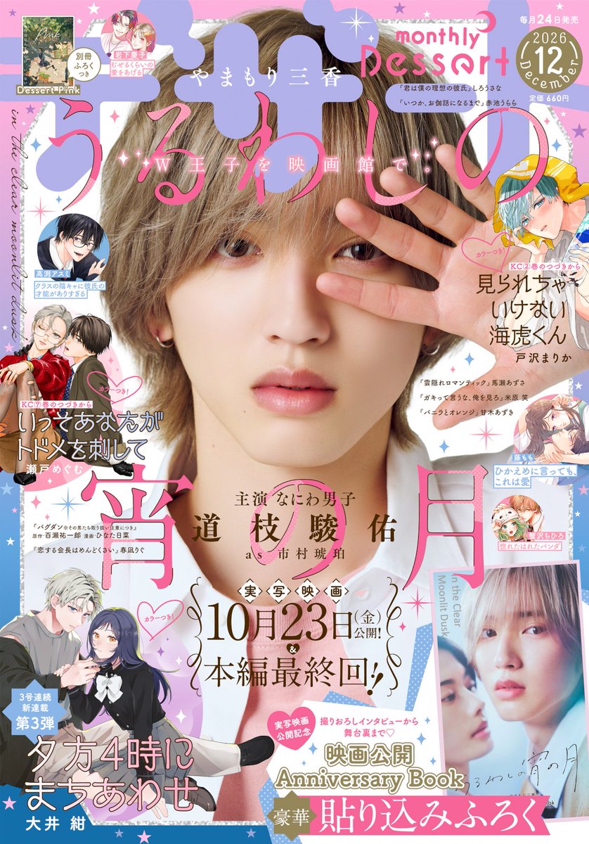 DESSERT_kc's tweet photo. ＼✦🌙本日発売 🌙✦／
     #デザート12月号 

📍表紙＆巻頭カラー
#うるわしの宵の月
表紙には実写映画から主演・#道枝駿佑 さんが登場！

📍映画公開記念✨
✦映画公開 Anniversary Book（紙版12月号のみ）
#道枝駿佑 さん、#安斉星来 さん、#水沢林太郎 さんの鼎談や、やまもり三香さんのインタビューや撮影秘話など✨

📍カラー付き
#いっそあなたがトドメを刺して
#見られちゃいけない海虎くん
#夕方4時にまちあわせ ▶新連載！

📍別冊Pink