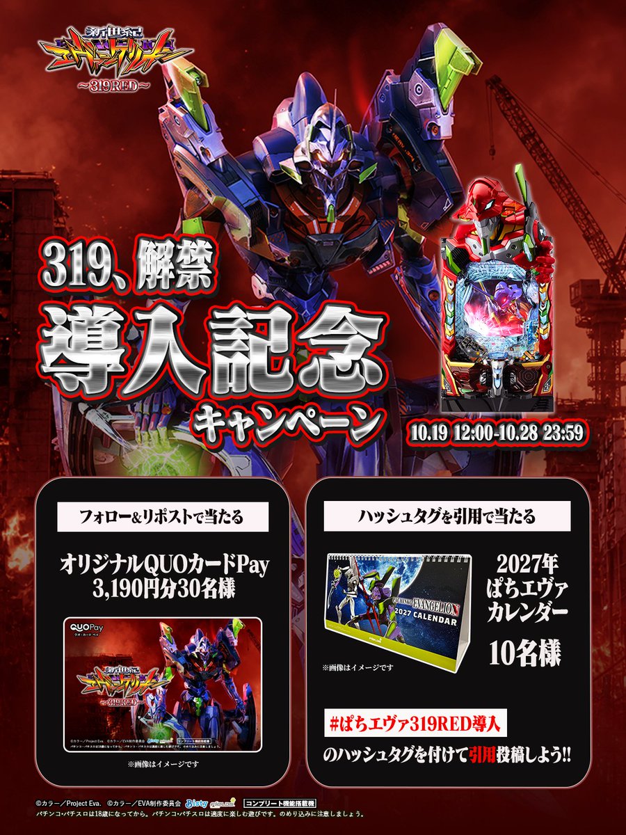Fields_Fan's tweet photo. 「Ｐ 新世紀エヴァンゲリオン -319 RED-」
導入記念キャンペーン✨

フォロー&RPで
オリジナルQUOカードPay 3,190円分が30名様に当たる❗️

更に…
#ぱちエヴァ319RED導入
を付けて引用投稿をすると
【2027年ぱちエヴァカレンダー】が10名様に当たる❗️

①@Fields_Fan をフォロー
②本投稿を10/28 23:59迄にRP
③当選者のみ後日DM