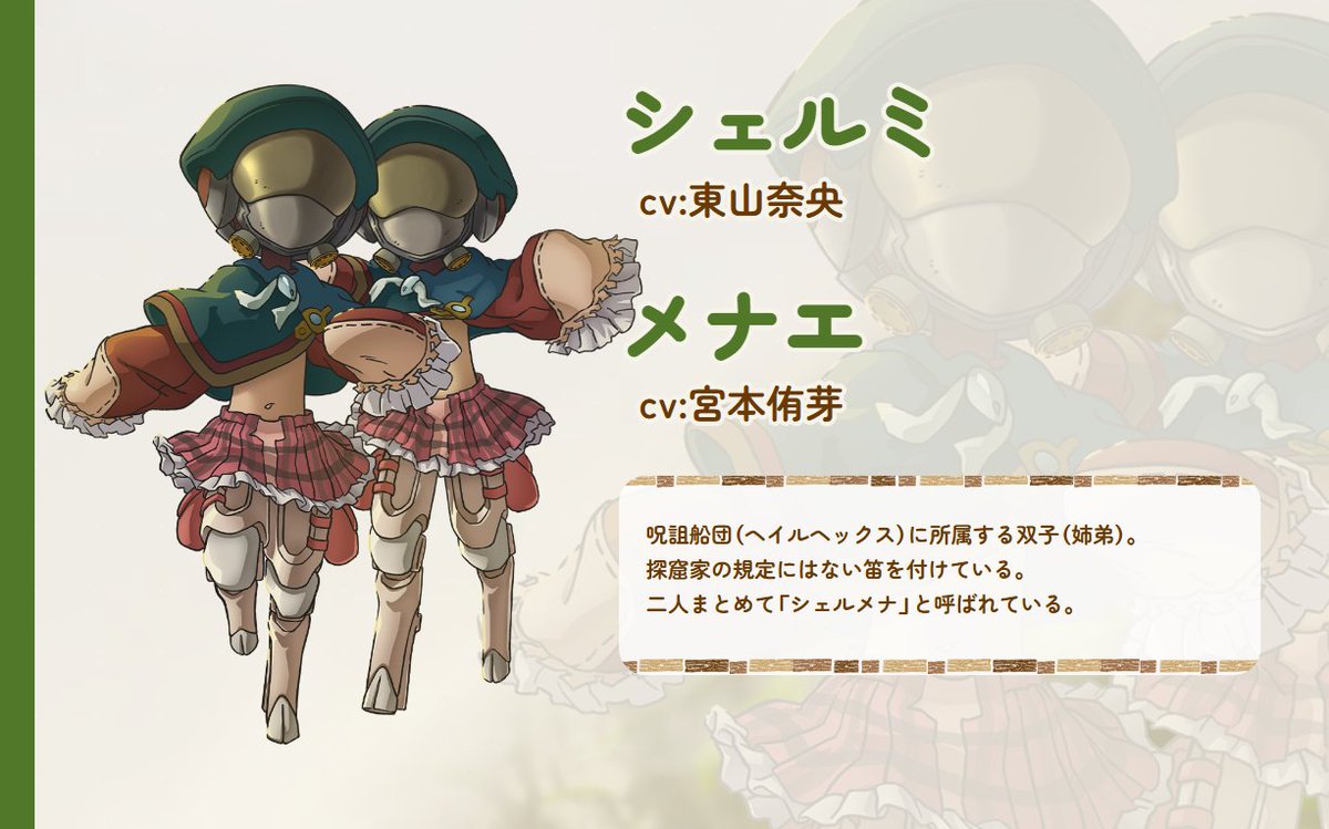 miabyss_anime's tweet photo. ▼△▼△▼△▼△▼△▼
 　追加キャスト発表
シェルミ：#東山奈央
　メナエ：#宮本侑芽
▲▽▲▽▲▽▲▽▲▽▲

シェルミ（CV：東山奈央）
メナエ（CV：宮本侑芽）
呪詛船団（ヘイルヘックス）に所属する双子（姉弟）。
探窟家の規定にはない笛を付けている。
二人まとめて「シェルメナ」と呼ばれている。

#メイドインアビス
#miabyss