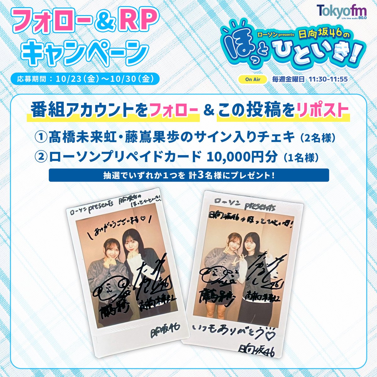 hot_hitoiki46's tweet photo. ／
フォロー＆RPしてくれた計3名にプレゼント‼️
＼

1️⃣ #髙橋未来虹 &amp; #藤嶌果歩 のサイン入りチェキ（2名様）
2️⃣ローソンプリペイドカード 10,000円分（1名様）

👇応募はカンタン🤳🏻
1：@hot_hitoiki46 をフォロー
2：この投稿をRP

〆切：10/30(金)23:59
#ほっとひといき
#ローソン
#TOKYOFM https://t.co/2vjKMzrobr