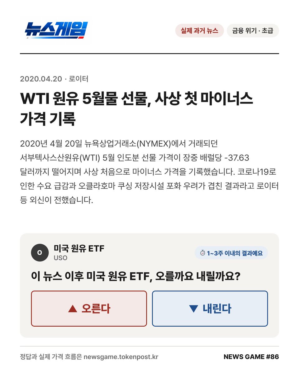 tokenpostkr's tweet photo. 2020년 WTI 원유 5월물 선물, 사상 첫 마이너스 가격 기록, 그날 미국 원유 ETF는?

#뉴스게임 #토큰포스트 #투자퀴즈 #경제뉴스 #투자공부 #재테크 #미국원유ETF #금융위기 #바이오젠 #제품출시 #뉴욕커뮤니티뱅코프현플래그스타 https://t.co/NbgnKSp9aV