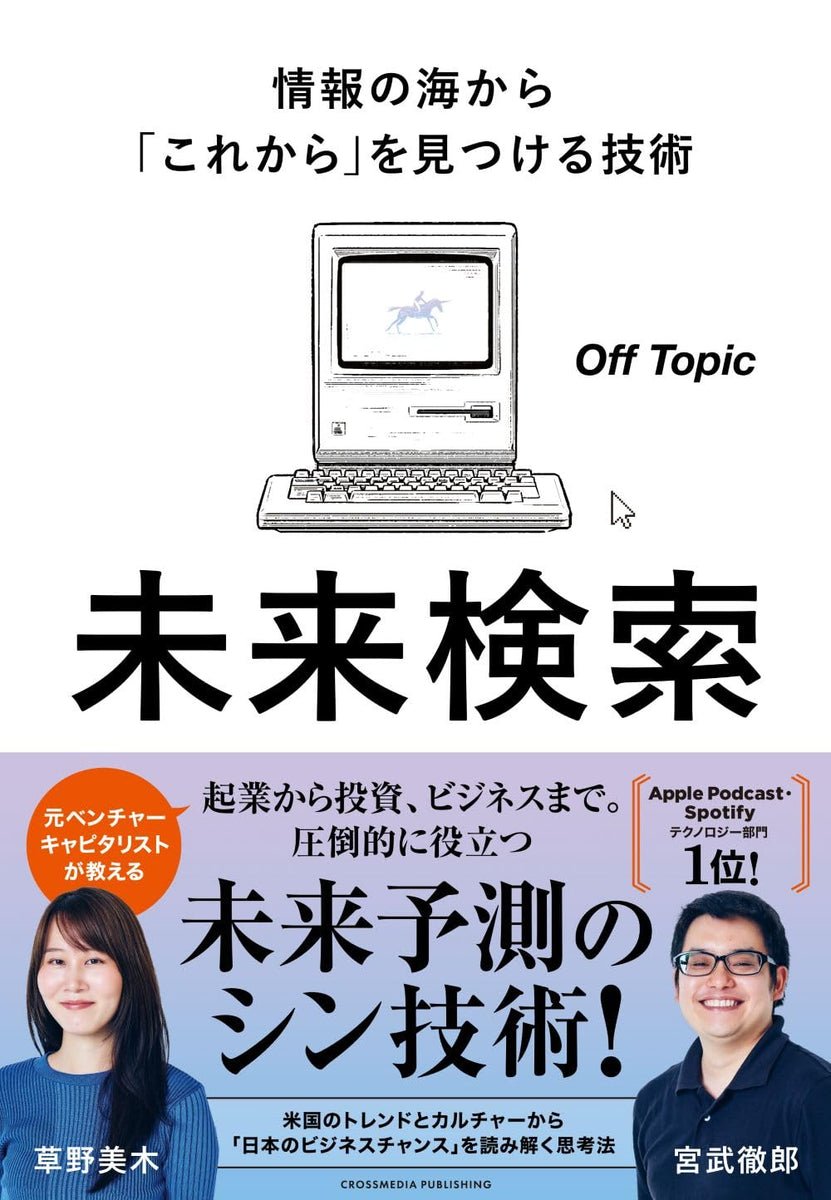 tmiyatake1's tweet photo. 来週月曜日に青山ブックセンターでOff Topicの書籍「未来検索」のトークイベントを開催します！

来場者からのQ&amp;Aなども受け付ける予定なので、お話ししたい方はぜひお越しください！

https://t.co/WcIuKYhtop https://t.co/KTlgina7nO