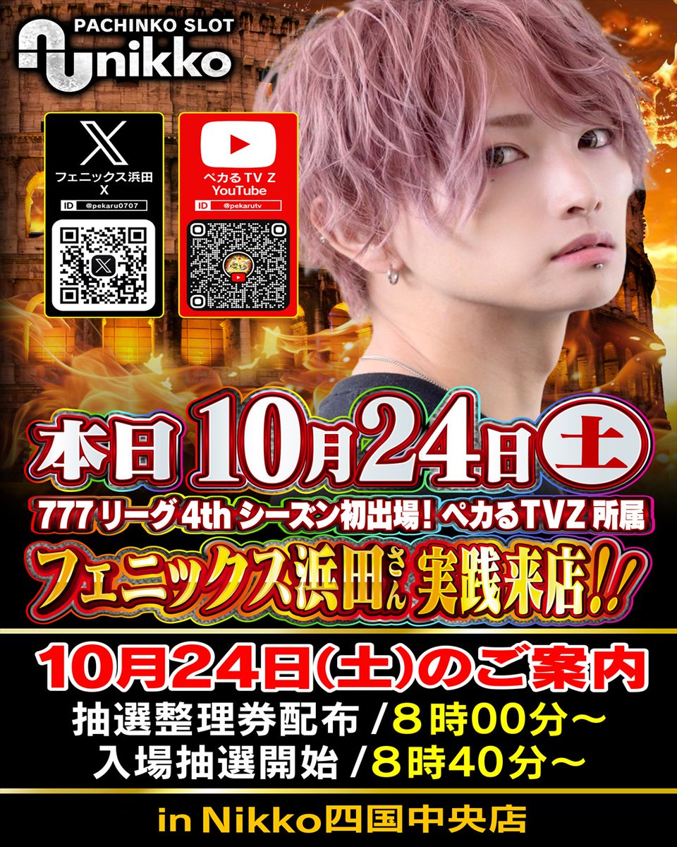 NikkoShikokuChu's tweet photo. ◥◣◥◣◥◣◥◣◥◣◥◣◥◣◥◣◥◣
　　✨本日１０月２４日 (土)✨
　  フェニックス浜田さん実践来店

この後、8：40⏰入場抽選開始です
ご来店お待ちしております😄

@pekaru0707
◥◣◥◣◥◣◥◣◥◣◥◣◥◣◥◣◥◣ https://t.co/YnoOfM6iYn