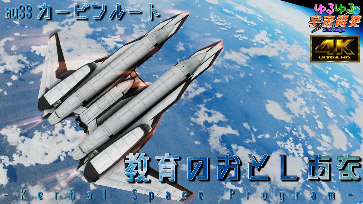 EugeneGame_Tw3's tweet photo. [ 公開情報 ]

長らくお待たせしました。
全ての処理が完了しましたので、本日10月23日19時にゆるゆる宇宙開発 2nd Stage au33 カービンルートを公開します。

#KSP #ゆっくり実況 #ゲーム実況 #宇宙開発 https://t.co/TBcT7ZOYFf