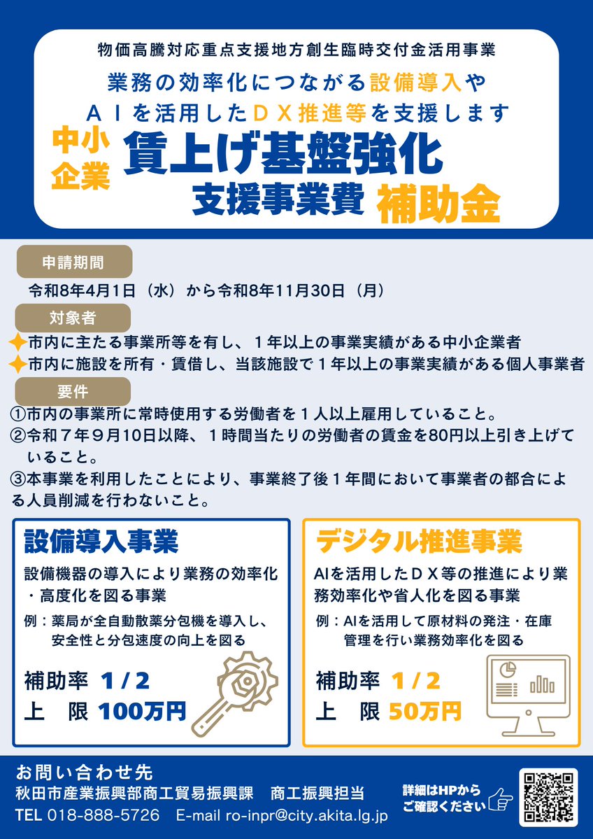 akitacity's tweet photo. 従業員の賃上げを行う市内事業者の、業務の効率化や高度化につながる設備導入や、
ＡＩなどを活用したＤＸ推進等を支援します。
対象となる要件等詳細については本市ホームページをご参照ください。 https://t.co/RYa8OOYQBw
