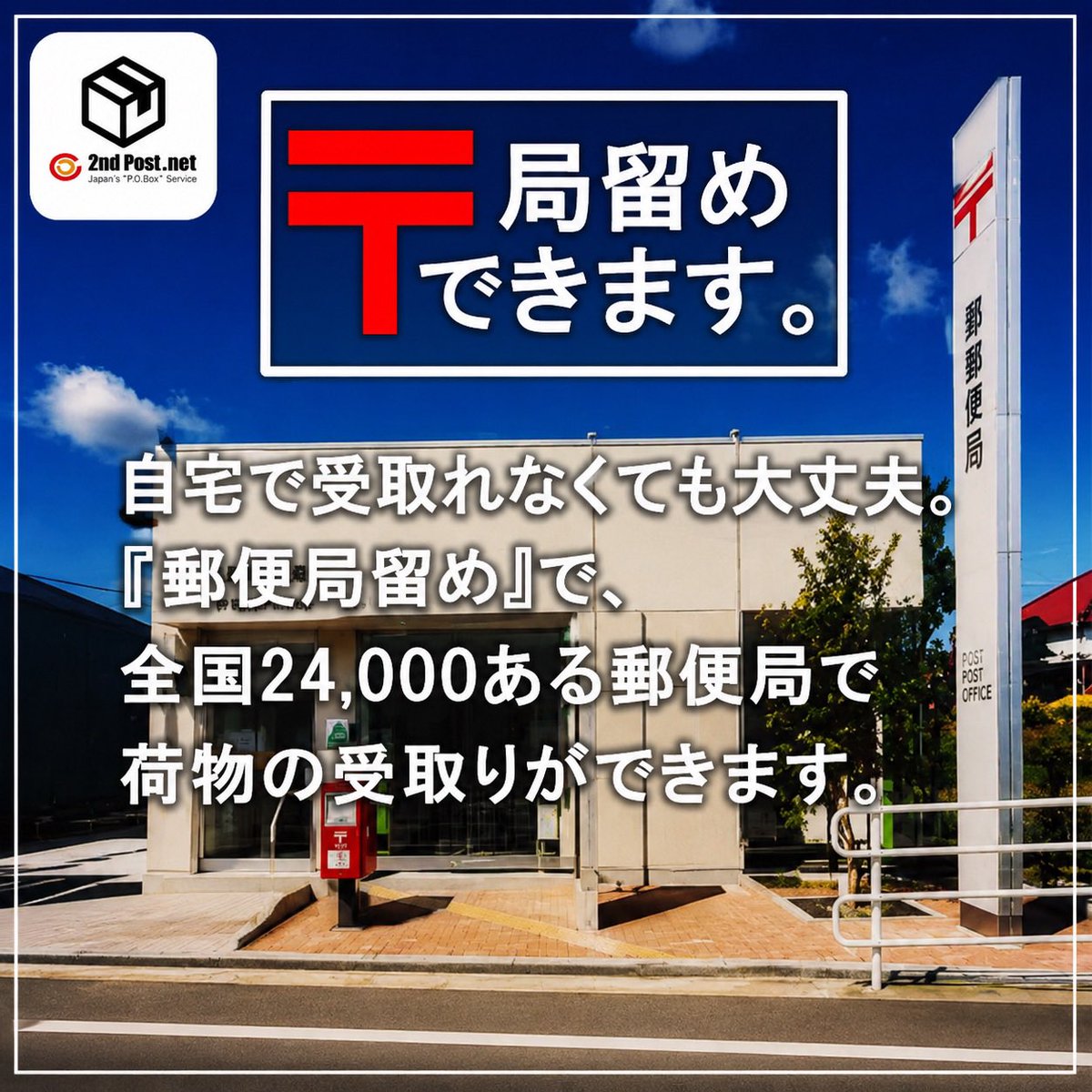 2ndpost's tweet photo. 受取りした郵便物や宅配便を、自宅以外でも受取りが可能です

【転送先を自宅以外に】シェアアドレス 郵便局留めで荷物を受取り
https://t.co/KN08itiCko

#私設私書箱 #私書箱 #匿名受取 #住所レンタル #フリーランス #ファンクラブ #ユーチューバー #多拠点生活 #TikTok #SHOWROOM #17LIVE https://t.co/t7yefc1QXP