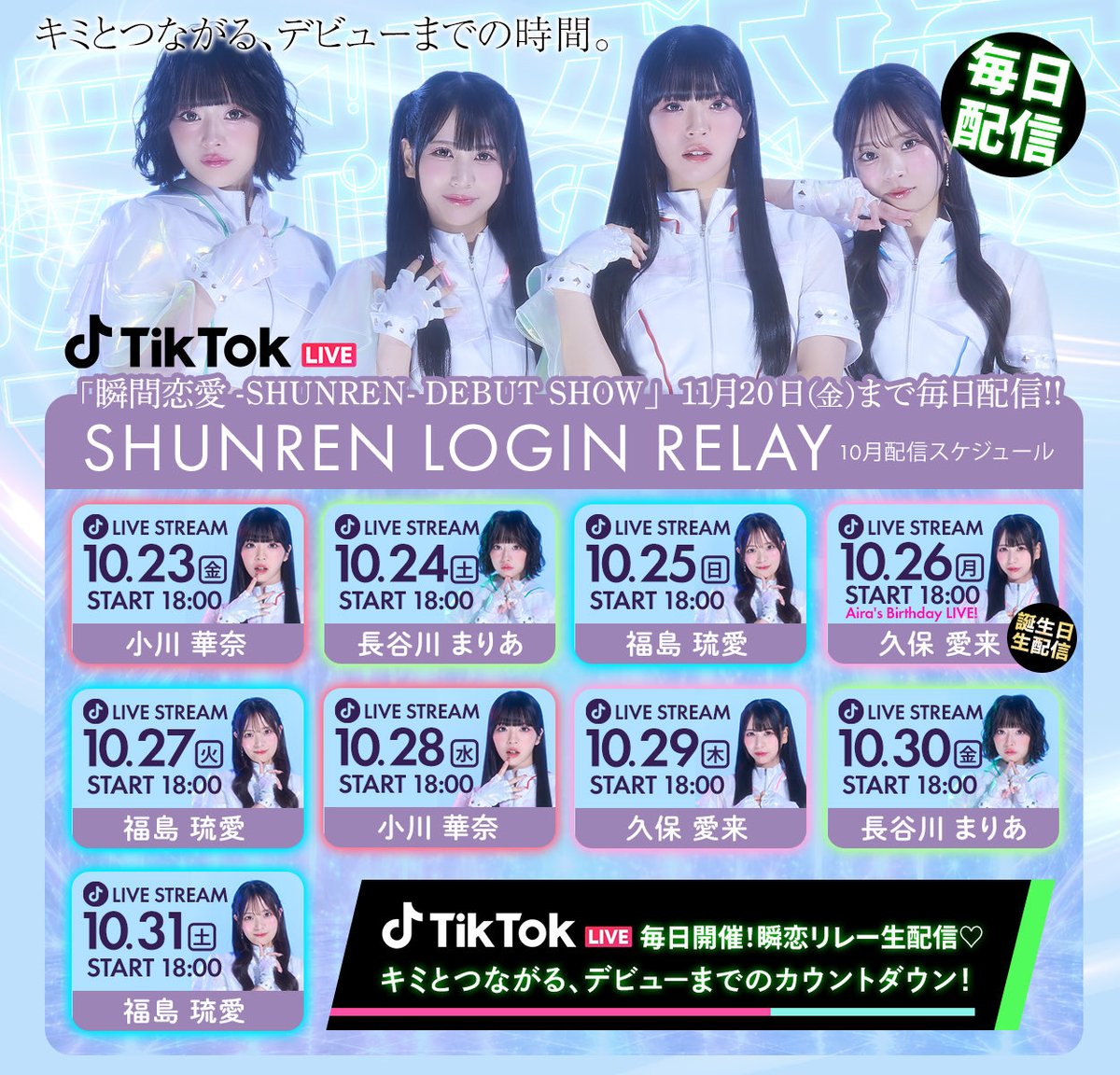 shunrenofficial's tweet photo. ◤ TikTok LIVE 配信リレー開催決定 ◢

明日10/23(金)〜11/20(金)まで、
公式TikTokアカウントにて
生配信リレーを行います！📱✨

配信は18:00〜を予定しております！
時間が前後する場合は、事前にお知らせいたします📢

ぜひ配信を見に来てください✨
皆さんのご視聴、お待ちしております！

⇩ 公式TikTokはこちらから！⇩
https://t.co/VBdBOtDhfV

#しゅんれん #瞬間恋愛